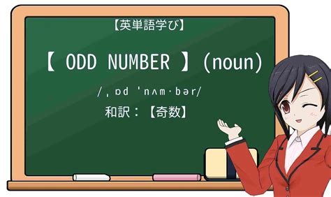 odd number 意味|odds 意味 スラング.